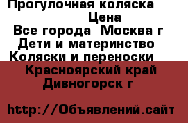 Прогулочная коляска Jetem Cozy S-801W › Цена ­ 4 000 - Все города, Москва г. Дети и материнство » Коляски и переноски   . Красноярский край,Дивногорск г.